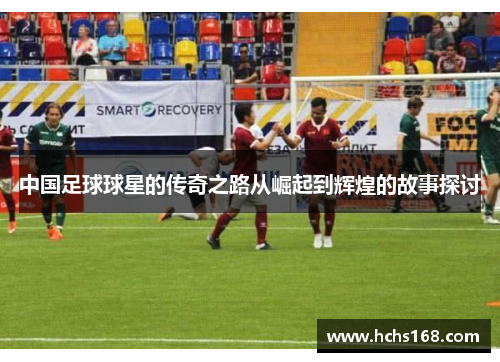 中国足球球星的传奇之路从崛起到辉煌的故事探讨