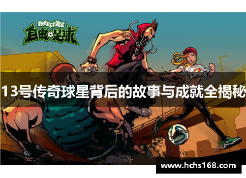 13号传奇球星背后的故事与成就全揭秘