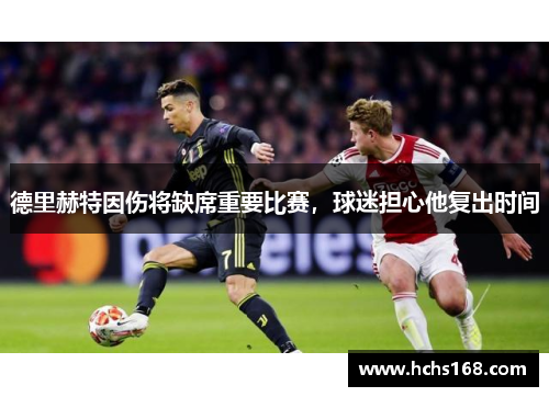 德里赫特因伤将缺席重要比赛，球迷担心他复出时间