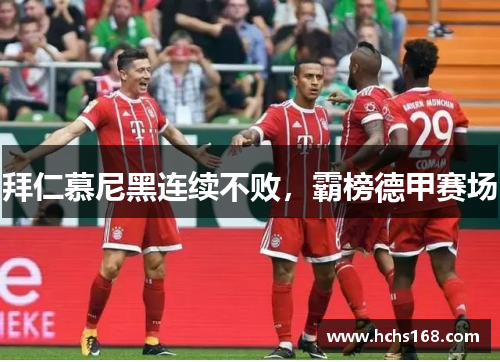 拜仁慕尼黑连续不败，霸榜德甲赛场