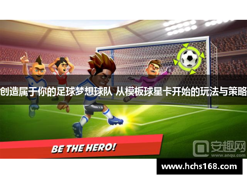 创造属于你的足球梦想球队 从模板球星卡开始的玩法与策略