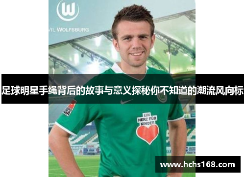 足球明星手绳背后的故事与意义探秘你不知道的潮流风向标