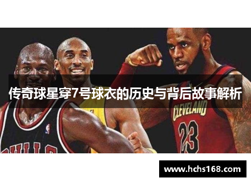 传奇球星穿7号球衣的历史与背后故事解析