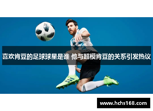 喜欢肯豆的足球球星是谁 他与超模肯豆的关系引发热议