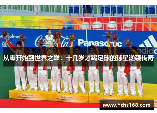 从零开始到世界之巅：十几岁才踢足球的球星逆袭传奇