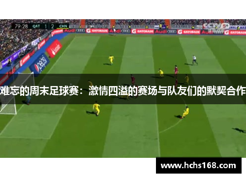难忘的周末足球赛：激情四溢的赛场与队友们的默契合作