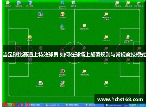 当足球比赛遇上特效球员 如何在球场上颠覆规则与常规竞技模式