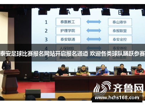 泰安足球比赛报名网站开启报名通道 欢迎各类球队踊跃参赛