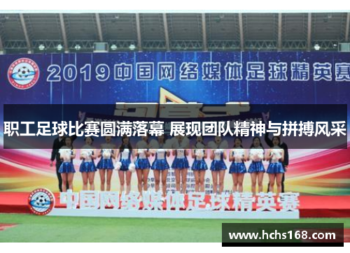 职工足球比赛圆满落幕 展现团队精神与拼搏风采