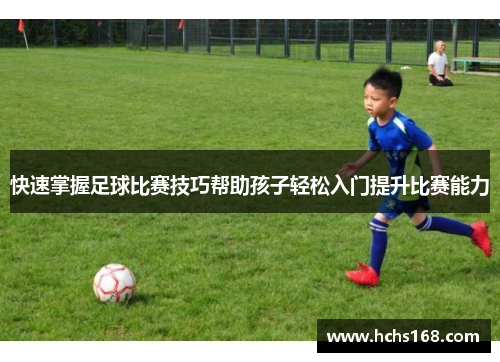 快速掌握足球比赛技巧帮助孩子轻松入门提升比赛能力