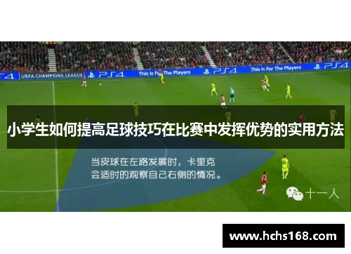 小学生如何提高足球技巧在比赛中发挥优势的实用方法