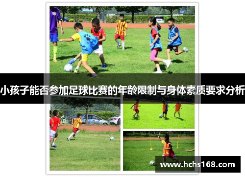 小孩子能否参加足球比赛的年龄限制与身体素质要求分析