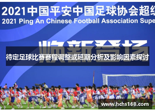 待定足球比赛赛程调整或延期分析及影响因素探讨