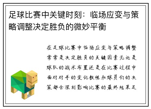 足球比赛中关键时刻：临场应变与策略调整决定胜负的微妙平衡