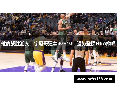 雄鹿战胜湖人，字母哥狂轰30+10，强势登顶NBA巅峰