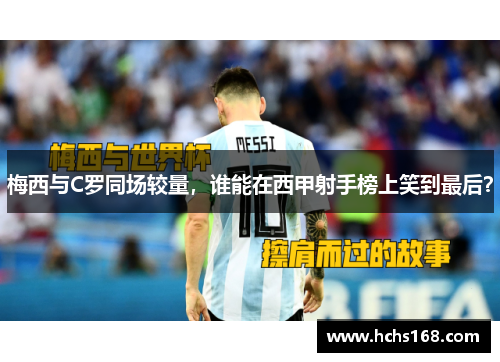 梅西与C罗同场较量，谁能在西甲射手榜上笑到最后？