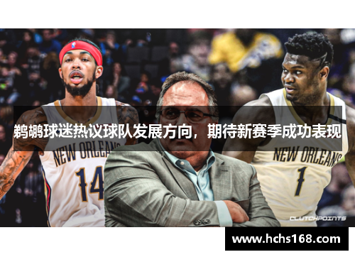 鹈鹕球迷热议球队发展方向，期待新赛季成功表现