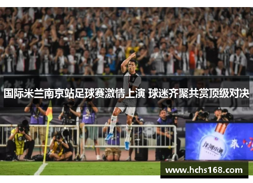 国际米兰南京站足球赛激情上演 球迷齐聚共赏顶级对决
