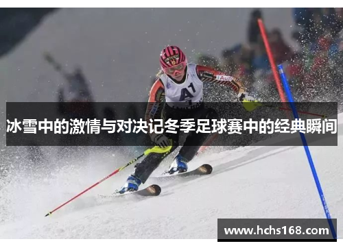冰雪中的激情与对决记冬季足球赛中的经典瞬间
