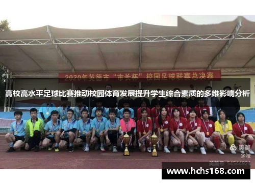 高校高水平足球比赛推动校园体育发展提升学生综合素质的多维影响分析