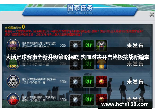 大话足球赛事全新升级策略揭晓 热血对决开启终极挑战新篇章
