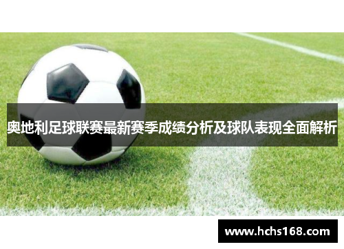 奥地利足球联赛最新赛季成绩分析及球队表现全面解析