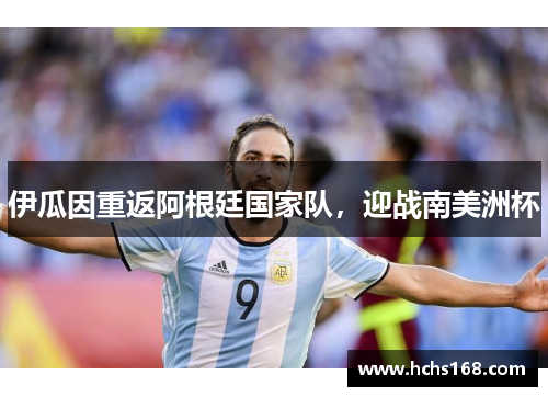 伊瓜因重返阿根廷国家队，迎战南美洲杯
