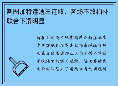 斯图加特遭遇三连败，客场不敌柏林联合下滑明显