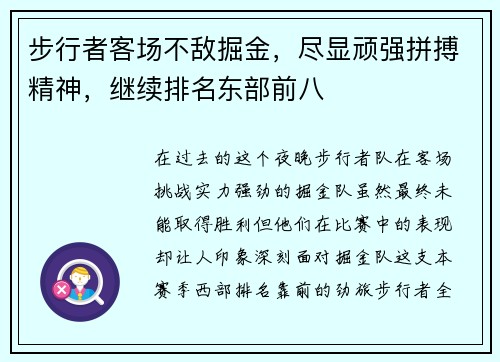步行者客场不敌掘金，尽显顽强拼搏精神，继续排名东部前八