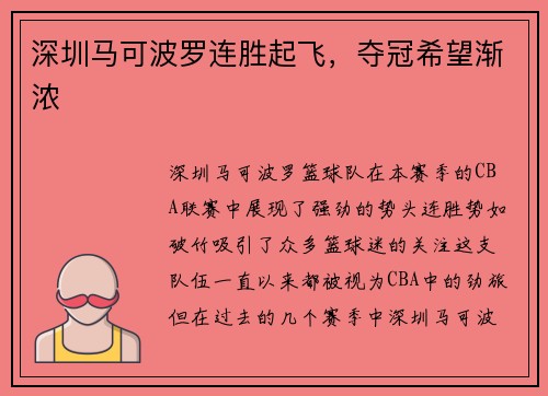 深圳马可波罗连胜起飞，夺冠希望渐浓