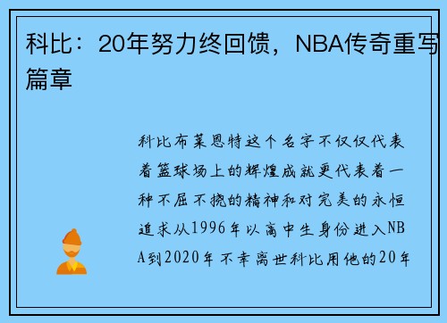 科比：20年努力终回馈，NBA传奇重写篇章