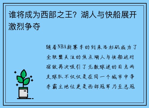 谁将成为西部之王？湖人与快船展开激烈争夺