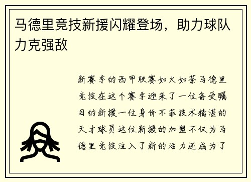 马德里竞技新援闪耀登场，助力球队力克强敌