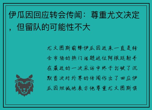 伊瓜因回应转会传闻：尊重尤文决定，但留队的可能性不大