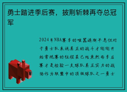 勇士踏进季后赛，披荆斩棘再夺总冠军