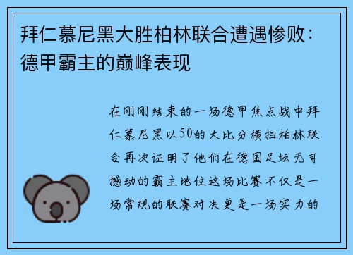拜仁慕尼黑大胜柏林联合遭遇惨败：德甲霸主的巅峰表现
