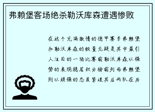 弗赖堡客场绝杀勒沃库森遭遇惨败