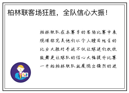 柏林联客场狂胜，全队信心大振！