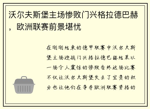 沃尔夫斯堡主场惨败门兴格拉德巴赫，欧洲联赛前景堪忧