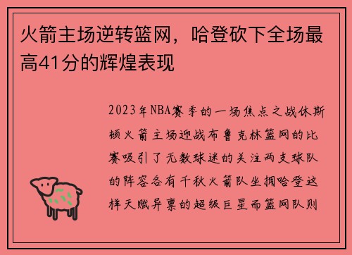 火箭主场逆转篮网，哈登砍下全场最高41分的辉煌表现