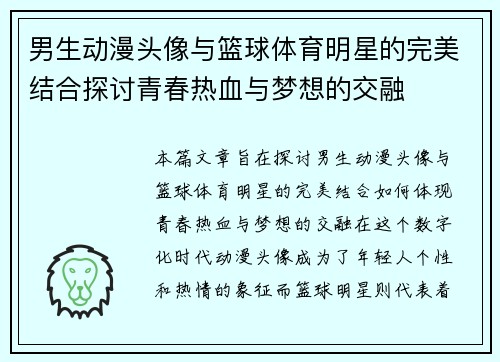 男生动漫头像与篮球体育明星的完美结合探讨青春热血与梦想的交融