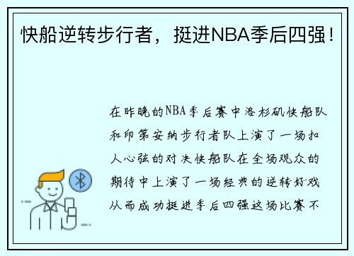 快船逆转步行者，挺进NBA季后四强！