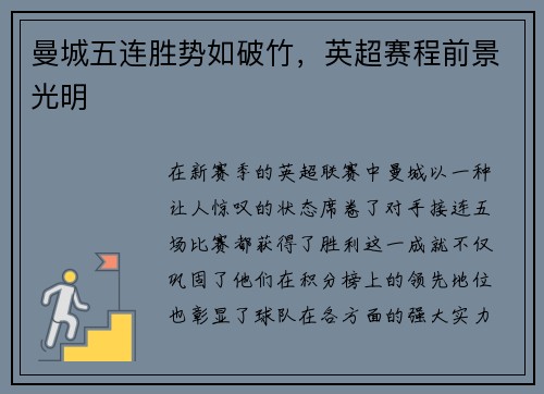 曼城五连胜势如破竹，英超赛程前景光明
