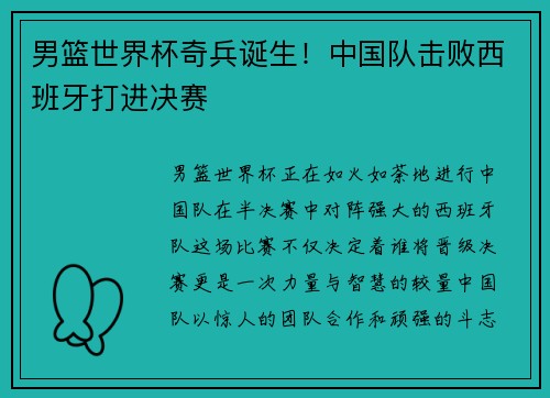 男篮世界杯奇兵诞生！中国队击败西班牙打进决赛