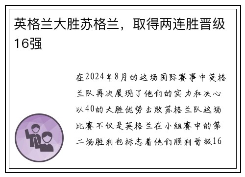 英格兰大胜苏格兰，取得两连胜晋级16强