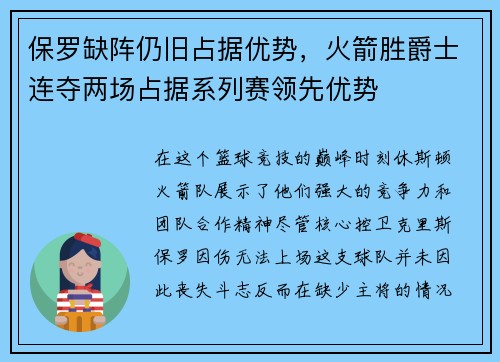 保罗缺阵仍旧占据优势，火箭胜爵士连夺两场占据系列赛领先优势