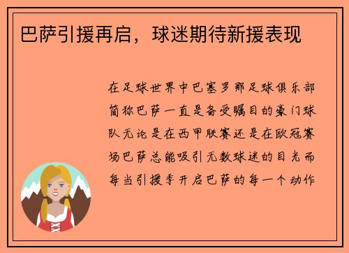 巴萨引援再启，球迷期待新援表现