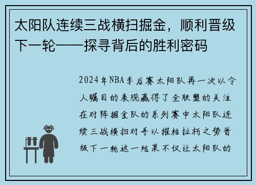 太阳队连续三战横扫掘金，顺利晋级下一轮——探寻背后的胜利密码