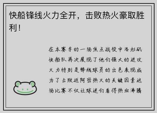 快船锋线火力全开，击败热火豪取胜利！