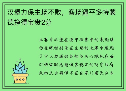 汉堡力保主场不败，客场逼平多特蒙德挣得宝贵2分